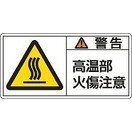 日本緑十字社 PL警告表示ラベル(ヨコ型) ＰＬ－１０２（大）