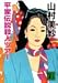 平家伝説殺人ツアー (講談社文庫)