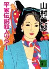 山村美紗:平家伝説殺人ツアー (講談社文庫)