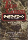 タイタス・グローン―ゴーメンガースト三部作 1