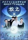 �o�i�i�}��&������͂� epoch TV square �u�����v Vol.2