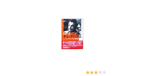 エルネスト チェ ゲバラ伝 上巻 パコ イグナシオ タイボ2 Taibo Paco Ignacio 2 政子 後藤 本 通販 Amazon