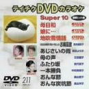 �e�C�`�NDVD�J���I�P �X�[�p�[10 Vol.211