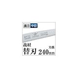 果樹剪定 一般剪定鋸/ノコギリ 【替刃 240mm】 直刃 中目 『義経』 GSM-241-MH 〔切断用具 プロ用 園芸 庭いじり DIY〕 スポーツ レジャー DIY 工具 のこぎり top1-d