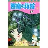 悪魔の花嫁 1 1 プリンセスコミックス あしべゆうほ 池田悦子 本 通販 Amazon