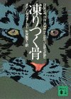 メアリ・W・ウォーカー:凍りつく骨 (講談社文庫)