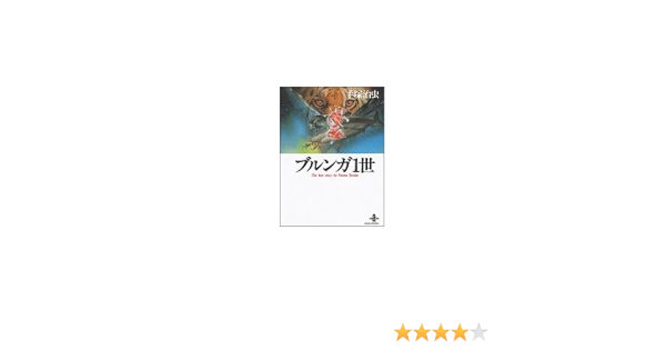 ブルンガ1世 秋田文庫 The Best Story By Osamu Tezuka 手塚 治虫 本 通販 Amazon