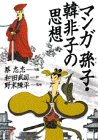 マンガ孫子・韓非子の思想