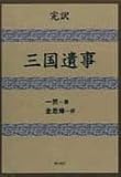 完訳 三国遺事 完訳 三国遺事