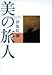美の旅人 美の旅人