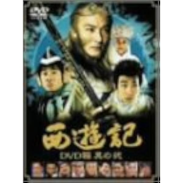 西遊記 DVD箱 其の壱 cm3dmju Amazon.co.jp: 西遊記 DVD箱 其の壱 : ディッキー・チョン