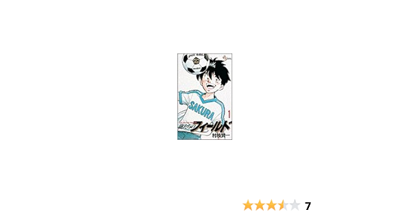 俺たちのフィールド 1 少年サンデーコミックス 村枝 賢一 本 通販 Amazon