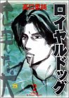 『ロイヤルドッグ』2巻