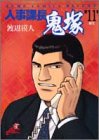『人事課長鬼塚』11巻
