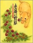 『永遠の野原―逢坂みえこイラスト集』