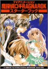 『TVアニメーション魔探偵ロキRAGNAROKスターターブック』