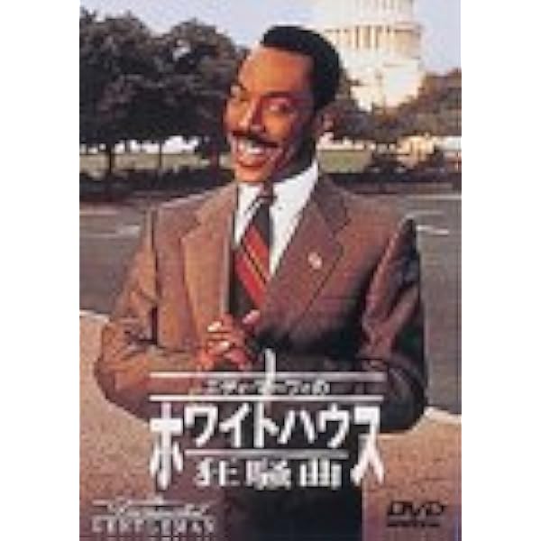 Amazon.co.jp: ホワイトハウス狂騒曲 [DVD] : エディ・マーフィ