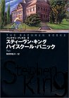 スティーヴン・キング:バックマン・ブックス〈2〉ハイスクール・パニック (扶桑社ミステリー)