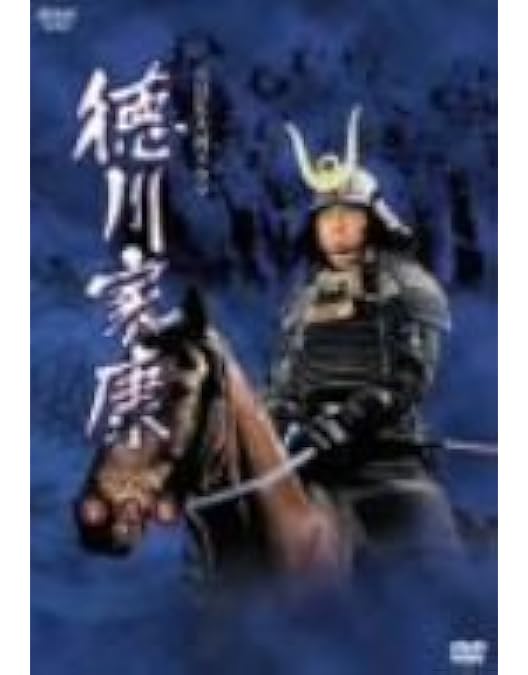 Amazon.co.jp: NHK大河ドラマ 徳川家康 完全版 第壱集 [DVD] : 滝田栄