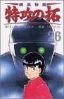 『疾風伝説特攻の拓』26巻