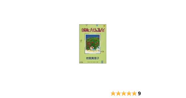 冷蔵庫にパイナップル パイ 1 Young You Comicsワイド版 岩館 真理子 本 通販 Amazon