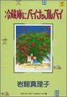 『冷蔵庫にパイナップル・パイ』