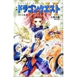 ドラゴンクエスト 精霊ルビス伝説 下 魔の山オーブ エニックス文庫 久美 沙織 いのまた むつみ 本 通販 Amazon