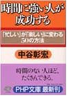 時間に強い人が成功する―「忙しい」が「楽しい」に変わる50の方法 by 箱入り嫁