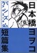 バシズム 日本橋ヨヲコ短扁集 (KCデラックス ヤングマガジン)