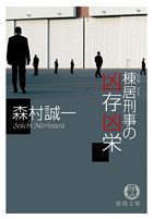 棟居刑事の凶存凶栄 (徳間文庫)
