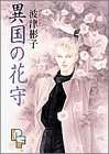 異国の花守 (PFコミックス)