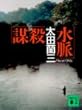 謀殺水脈 (講談社文庫)