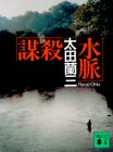 謀殺水脈 (講談社文庫)