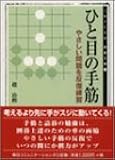 ひと目の手筋―やさしい問題を反復練習 (MYCOM囲碁文庫)