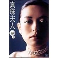 Amazon.co.jp: 真珠夫人 第1部 DVD-BOX : 横山めぐみ, 葛山信吾