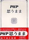PHP思うまま