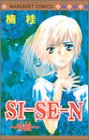 Siーseーn～死線～