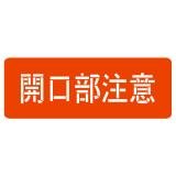 スプレーシート　注意喚起　１００　開口部注意
