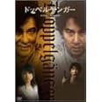 ドッペルゲンガー [DVD]