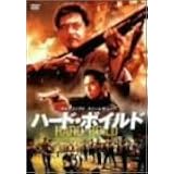 ハード・ボイルド/新・男たちの挽歌 [DVD]
