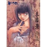 冬目景画集 20－twenty－ SIMPLE EDITION | 冬目 景 |本