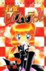 『怪盗セイント・テール』5巻
