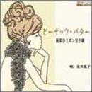 ピーナッツ・バター