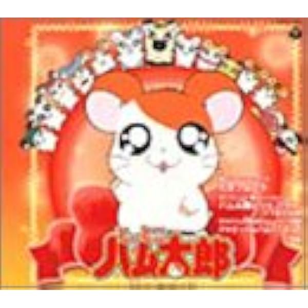 「とっとこハム太郎」ソングアルバム ハムハムカレンダーソングス とっとこハム太郎」ソングアルバム ハムハムカレンダーソングス