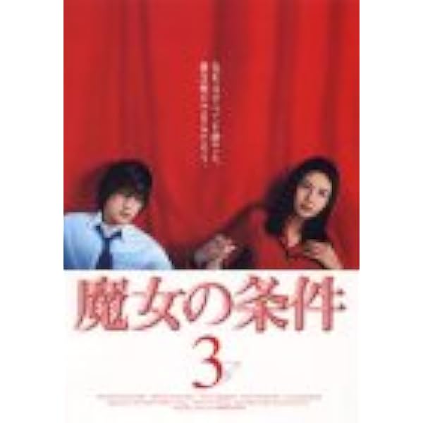Amazon.co.jp: 魔女の条件 BOXセット [DVD] : 松嶋菜々子, 滝沢秀明
