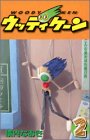 ウッディケーン 2 (コミックボンボン)