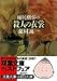 棟居刑事の殺人の衣裳 (双葉文庫)