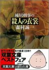 森村誠一:棟居刑事の殺人の衣裳 (双葉文庫)