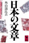 日本の文章 (講談社学術文庫)