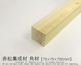 赤松集成材　角材 【75×75×700mm】<O>